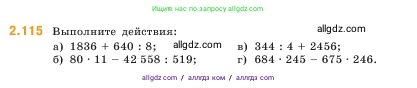Математика, 5 класс Учебник, авторы: Виленкин Наум Яковлевич, Жохов Владимир Иванович, Чесноков Александр Семёнович, Александрова Лилия Александровна, Шварцбурд Семён Исаакович, издательство Просвещение, Москва, 2023, белого цвета, Часть 1, страница 58, номер 2.115, Условие