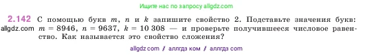 Математика, 5 класс Учебник, авторы: Виленкин Наум Яковлевич, Жохов Владимир Иванович, Чесноков Александр Семёнович, Александрова Лилия Александровна, Шварцбурд Семён Исаакович, издательство Просвещение, Москва, 2023, белого цвета, Часть 1, страница 63, номер 2.142, Условие