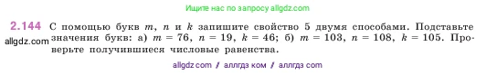 Математика, 5 класс Учебник, авторы: Виленкин Наум Яковлевич, Жохов Владимир Иванович, Чесноков Александр Семёнович, Александрова Лилия Александровна, Шварцбурд Семён Исаакович, издательство Просвещение, Москва, 2023, белого цвета, Часть 1, страница 63, номер 2.144, Условие