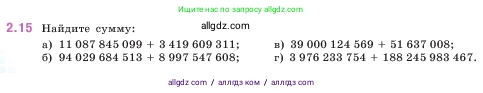 Математика, 5 класс Учебник, авторы: Виленкин Наум Яковлевич, Жохов Владимир Иванович, Чесноков Александр Семёнович, Александрова Лилия Александровна, Шварцбурд Семён Исаакович, издательство Просвещение, Москва, 2023, белого цвета, Часть 1, страница 46, номер 2.15, Условие