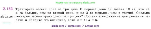 Математика, 5 класс Учебник, авторы: Виленкин Наум Яковлевич, Жохов Владимир Иванович, Чесноков Александр Семёнович, Александрова Лилия Александровна, Шварцбурд Семён Исаакович, издательство Просвещение, Москва, 2023, белого цвета, Часть 1, страница 64, номер 2.153, Условие