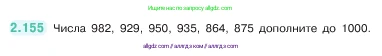 Математика, 5 класс Учебник, авторы: Виленкин Наум Яковлевич, Жохов Владимир Иванович, Чесноков Александр Семёнович, Александрова Лилия Александровна, Шварцбурд Семён Исаакович, издательство Просвещение, Москва, 2023, белого цвета, Часть 1, страница 65, номер 2.155, Условие