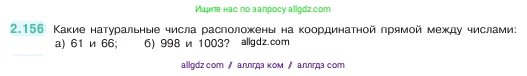 Математика, 5 класс Учебник, авторы: Виленкин Наум Яковлевич, Жохов Владимир Иванович, Чесноков Александр Семёнович, Александрова Лилия Александровна, Шварцбурд Семён Исаакович, издательство Просвещение, Москва, 2023, белого цвета, Часть 1, страница 65, номер 2.156, Условие