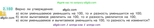 Математика, 5 класс Учебник, авторы: Виленкин Наум Яковлевич, Жохов Владимир Иванович, Чесноков Александр Семёнович, Александрова Лилия Александровна, Шварцбурд Семён Исаакович, издательство Просвещение, Москва, 2023, белого цвета, Часть 1, страница 65, номер 2.160, Условие