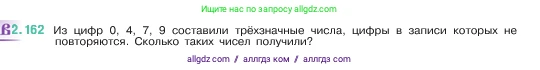 Математика, 5 класс Учебник, авторы: Виленкин Наум Яковлевич, Жохов Владимир Иванович, Чесноков Александр Семёнович, Александрова Лилия Александровна, Шварцбурд Семён Исаакович, издательство Просвещение, Москва, 2023, белого цвета, Часть 1, страница 65, номер 2.162, Условие