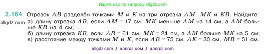 Математика, 5 класс Учебник, авторы: Виленкин Наум Яковлевич, Жохов Владимир Иванович, Чесноков Александр Семёнович, Александрова Лилия Александровна, Шварцбурд Семён Исаакович, издательство Просвещение, Москва, 2023, белого цвета, Часть 1, страница 65, номер 2.164, Условие