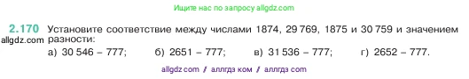 Математика, 5 класс Учебник, авторы: Виленкин Наум Яковлевич, Жохов Владимир Иванович, Чесноков Александр Семёнович, Александрова Лилия Александровна, Шварцбурд Семён Исаакович, издательство Просвещение, Москва, 2023, белого цвета, Часть 1, страница 66, номер 2.170, Условие