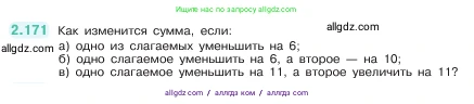 Математика, 5 класс Учебник, авторы: Виленкин Наум Яковлевич, Жохов Владимир Иванович, Чесноков Александр Семёнович, Александрова Лилия Александровна, Шварцбурд Семён Исаакович, издательство Просвещение, Москва, 2023, белого цвета, Часть 1, страница 66, номер 2.171, Условие