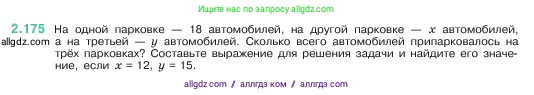 Математика, 5 класс Учебник, авторы: Виленкин Наум Яковлевич, Жохов Владимир Иванович, Чесноков Александр Семёнович, Александрова Лилия Александровна, Шварцбурд Семён Исаакович, издательство Просвещение, Москва, 2023, белого цвета, Часть 1, страница 66, номер 2.175, Условие