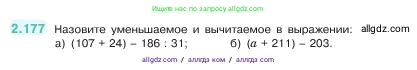 Математика, 5 класс Учебник, авторы: Виленкин Наум Яковлевич, Жохов Владимир Иванович, Чесноков Александр Семёнович, Александрова Лилия Александровна, Шварцбурд Семён Исаакович, издательство Просвещение, Москва, 2023, белого цвета, Часть 1, страница 66, номер 2.177, Условие