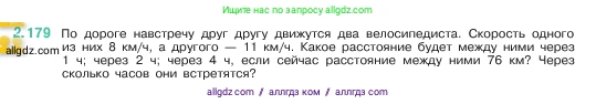 Математика, 5 класс Учебник, авторы: Виленкин Наум Яковлевич, Жохов Владимир Иванович, Чесноков Александр Семёнович, Александрова Лилия Александровна, Шварцбурд Семён Исаакович, издательство Просвещение, Москва, 2023, белого цвета, Часть 1, страница 66, номер 2.179, Условие