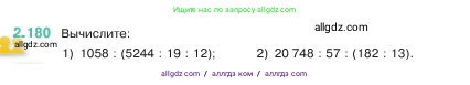 Математика, 5 класс Учебник, авторы: Виленкин Наум Яковлевич, Жохов Владимир Иванович, Чесноков Александр Семёнович, Александрова Лилия Александровна, Шварцбурд Семён Исаакович, издательство Просвещение, Москва, 2023, белого цвета, Часть 1, страница 66, номер 2.180, Условие