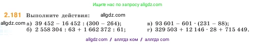 Математика, 5 класс Учебник, авторы: Виленкин Наум Яковлевич, Жохов Владимир Иванович, Чесноков Александр Семёнович, Александрова Лилия Александровна, Шварцбурд Семён Исаакович, издательство Просвещение, Москва, 2023, белого цвета, Часть 1, страница 66, номер 2.181, Условие