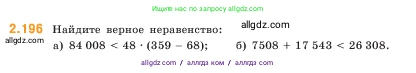 Математика, 5 класс Учебник, авторы: Виленкин Наум Яковлевич, Жохов Владимир Иванович, Чесноков Александр Семёнович, Александрова Лилия Александровна, Шварцбурд Семён Исаакович, издательство Просвещение, Москва, 2023, белого цвета, Часть 1, страница 68, номер 2.196, Условие