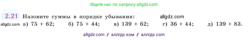 Математика, 5 класс Учебник, авторы: Виленкин Наум Яковлевич, Жохов Владимир Иванович, Чесноков Александр Семёнович, Александрова Лилия Александровна, Шварцбурд Семён Исаакович, издательство Просвещение, Москва, 2023, белого цвета, Часть 1, страница 47, номер 2.21, Условие
