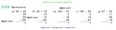 Математика, 5 класс Учебник, авторы: Виленкин Наум Яковлевич, Жохов Владимир Иванович, Чесноков Александр Семёнович, Александрова Лилия Александровна, Шварцбурд Семён Исаакович, издательство Просвещение, Москва, 2023, белого цвета, Часть 1, страница 73, номер 2.213, Условие