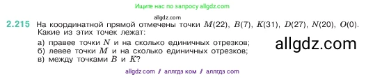 Математика, 5 класс Учебник, авторы: Виленкин Наум Яковлевич, Жохов Владимир Иванович, Чесноков Александр Семёнович, Александрова Лилия Александровна, Шварцбурд Семён Исаакович, издательство Просвещение, Москва, 2023, белого цвета, Часть 1, страница 73, номер 2.215, Условие