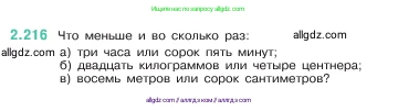 Математика, 5 класс Учебник, авторы: Виленкин Наум Яковлевич, Жохов Владимир Иванович, Чесноков Александр Семёнович, Александрова Лилия Александровна, Шварцбурд Семён Исаакович, издательство Просвещение, Москва, 2023, белого цвета, Часть 1, страница 73, номер 2.216, Условие