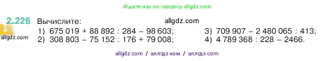 Математика, 5 класс Учебник, авторы: Виленкин Наум Яковлевич, Жохов Владимир Иванович, Чесноков Александр Семёнович, Александрова Лилия Александровна, Шварцбурд Семён Исаакович, издательство Просвещение, Москва, 2023, белого цвета, Часть 1, страница 74, номер 2.226, Условие