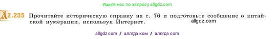 Математика, 5 класс Учебник, авторы: Виленкин Наум Яковлевич, Жохов Владимир Иванович, Чесноков Александр Семёнович, Александрова Лилия Александровна, Шварцбурд Семён Исаакович, издательство Просвещение, Москва, 2023, белого цвета, Часть 1, страница 75, номер 2.235, Условие