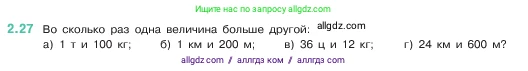 Математика, 5 класс Учебник, авторы: Виленкин Наум Яковлевич, Жохов Владимир Иванович, Чесноков Александр Семёнович, Александрова Лилия Александровна, Шварцбурд Семён Исаакович, издательство Просвещение, Москва, 2023, белого цвета, Часть 1, страница 48, номер 2.27, Условие