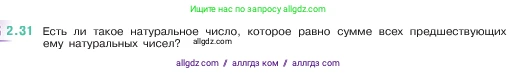 Математика, 5 класс Учебник, авторы: Виленкин Наум Яковлевич, Жохов Владимир Иванович, Чесноков Александр Семёнович, Александрова Лилия Александровна, Шварцбурд Семён Исаакович, издательство Просвещение, Москва, 2023, белого цвета, Часть 1, страница 48, номер 2.31, Условие