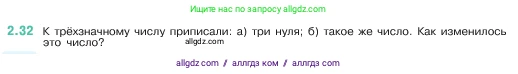 Математика, 5 класс Учебник, авторы: Виленкин Наум Яковлевич, Жохов Владимир Иванович, Чесноков Александр Семёнович, Александрова Лилия Александровна, Шварцбурд Семён Исаакович, издательство Просвещение, Москва, 2023, белого цвета, Часть 1, страница 48, номер 2.32, Условие