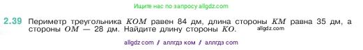Математика, 5 класс Учебник, авторы: Виленкин Наум Яковлевич, Жохов Владимир Иванович, Чесноков Александр Семёнович, Александрова Лилия Александровна, Шварцбурд Семён Исаакович, издательство Просвещение, Москва, 2023, белого цвета, Часть 1, страница 48, номер 2.39, Условие