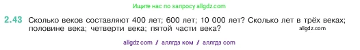 Математика, 5 класс Учебник, авторы: Виленкин Наум Яковлевич, Жохов Владимир Иванович, Чесноков Александр Семёнович, Александрова Лилия Александровна, Шварцбурд Семён Исаакович, издательство Просвещение, Москва, 2023, белого цвета, Часть 1, страница 49, номер 2.43, Условие