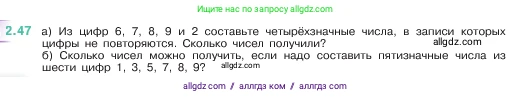 Математика, 5 класс Учебник, авторы: Виленкин Наум Яковлевич, Жохов Владимир Иванович, Чесноков Александр Семёнович, Александрова Лилия Александровна, Шварцбурд Семён Исаакович, издательство Просвещение, Москва, 2023, белого цвета, Часть 1, страница 49, номер 2.47, Условие