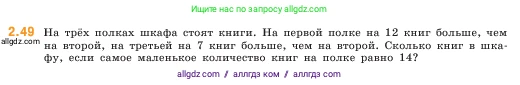 Математика, 5 класс Учебник, авторы: Виленкин Наум Яковлевич, Жохов Владимир Иванович, Чесноков Александр Семёнович, Александрова Лилия Александровна, Шварцбурд Семён Исаакович, издательство Просвещение, Москва, 2023, белого цвета, Часть 1, страница 50, номер 2.49, Условие