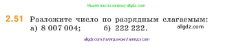 Математика, 5 класс Учебник, авторы: Виленкин Наум Яковлевич, Жохов Владимир Иванович, Чесноков Александр Семёнович, Александрова Лилия Александровна, Шварцбурд Семён Исаакович, издательство Просвещение, Москва, 2023, белого цвета, Часть 1, страница 50, номер 2.51, Условие