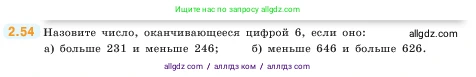 Математика, 5 класс Учебник, авторы: Виленкин Наум Яковлевич, Жохов Владимир Иванович, Чесноков Александр Семёнович, Александрова Лилия Александровна, Шварцбурд Семён Исаакович, издательство Просвещение, Москва, 2023, белого цвета, Часть 1, страница 50, номер 2.54, Условие