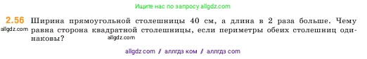Математика, 5 класс Учебник, авторы: Виленкин Наум Яковлевич, Жохов Владимир Иванович, Чесноков Александр Семёнович, Александрова Лилия Александровна, Шварцбурд Семён Исаакович, издательство Просвещение, Москва, 2023, белого цвета, Часть 1, страница 50, номер 2.56, Условие