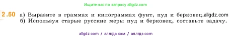 Математика, 5 класс Учебник, авторы: Виленкин Наум Яковлевич, Жохов Владимир Иванович, Чесноков Александр Семёнович, Александрова Лилия Александровна, Шварцбурд Семён Исаакович, издательство Просвещение, Москва, 2023, белого цвета, Часть 1, страница 51, номер 2.60, Условие