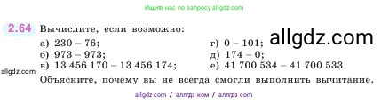 Математика, 5 класс Учебник, авторы: Виленкин Наум Яковлевич, Жохов Владимир Иванович, Чесноков Александр Семёнович, Александрова Лилия Александровна, Шварцбурд Семён Исаакович, издательство Просвещение, Москва, 2023, белого цвета, Часть 1, страница 54, номер 2.64, Условие