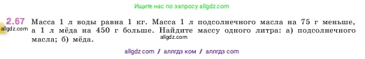 Математика, 5 класс Учебник, авторы: Виленкин Наум Яковлевич, Жохов Владимир Иванович, Чесноков Александр Семёнович, Александрова Лилия Александровна, Шварцбурд Семён Исаакович, издательство Просвещение, Москва, 2023, белого цвета, Часть 1, страница 54, номер 2.67, Условие
