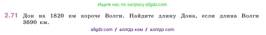 Математика, 5 класс Учебник, авторы: Виленкин Наум Яковлевич, Жохов Владимир Иванович, Чесноков Александр Семёнович, Александрова Лилия Александровна, Шварцбурд Семён Исаакович, издательство Просвещение, Москва, 2023, белого цвета, Часть 1, страница 54, номер 2.71, Условие