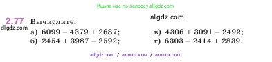 Математика, 5 класс Учебник, авторы: Виленкин Наум Яковлевич, Жохов Владимир Иванович, Чесноков Александр Семёнович, Александрова Лилия Александровна, Шварцбурд Семён Исаакович, издательство Просвещение, Москва, 2023, белого цвета, Часть 1, страница 55, номер 2.77, Условие