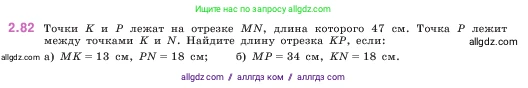Математика, 5 класс Учебник, авторы: Виленкин Наум Яковлевич, Жохов Владимир Иванович, Чесноков Александр Семёнович, Александрова Лилия Александровна, Шварцбурд Семён Исаакович, издательство Просвещение, Москва, 2023, белого цвета, Часть 1, страница 55, номер 2.82, Условие