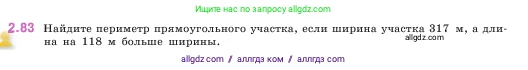 Математика, 5 класс Учебник, авторы: Виленкин Наум Яковлевич, Жохов Владимир Иванович, Чесноков Александр Семёнович, Александрова Лилия Александровна, Шварцбурд Семён Исаакович, издательство Просвещение, Москва, 2023, белого цвета, Часть 1, страница 55, номер 2.83, Условие