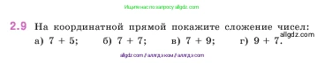 Математика, 5 класс Учебник, авторы: Виленкин Наум Яковлевич, Жохов Владимир Иванович, Чесноков Александр Семёнович, Александрова Лилия Александровна, Шварцбурд Семён Исаакович, издательство Просвещение, Москва, 2023, белого цвета, Часть 1, страница 46, номер 2.9, Условие