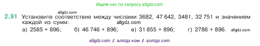 Математика, 5 класс Учебник, авторы: Виленкин Наум Яковлевич, Жохов Владимир Иванович, Чесноков Александр Семёнович, Александрова Лилия Александровна, Шварцбурд Семён Исаакович, издательство Просвещение, Москва, 2023, белого цвета, Часть 1, страница 56, номер 2.91, Условие