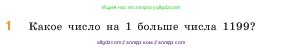 Математика, 5 класс Учебник, авторы: Виленкин Наум Яковлевич, Жохов Владимир Иванович, Чесноков Александр Семёнович, Александрова Лилия Александровна, Шварцбурд Семён Исаакович, издательство Просвещение, Москва, 2023, белого цвета, Часть 1, страница 51, номер 1, Условие