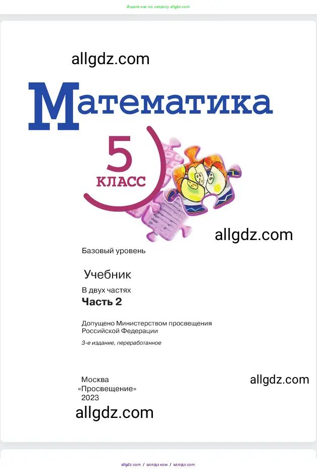 Математика, 5 класс Учебник, авторы: Виленкин Наум Яковлевич, Жохов Владимир Иванович, Чесноков Александр Семёнович, Александрова Лилия Александровна, Шварцбурд Семён Исаакович, издательство Просвещение, Москва, 2023, белого цвета, страница 1