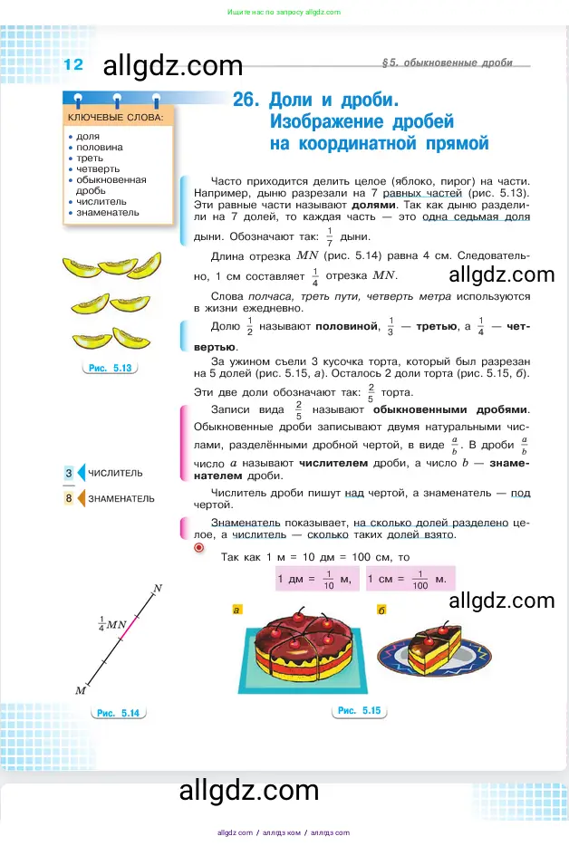 Математика, 5 класс Учебник, авторы: Виленкин Наум Яковлевич, Жохов Владимир Иванович, Чесноков Александр Семёнович, Александрова Лилия Александровна, Шварцбурд Семён Исаакович, издательство Просвещение, Москва, 2023, белого цвета, страница 12