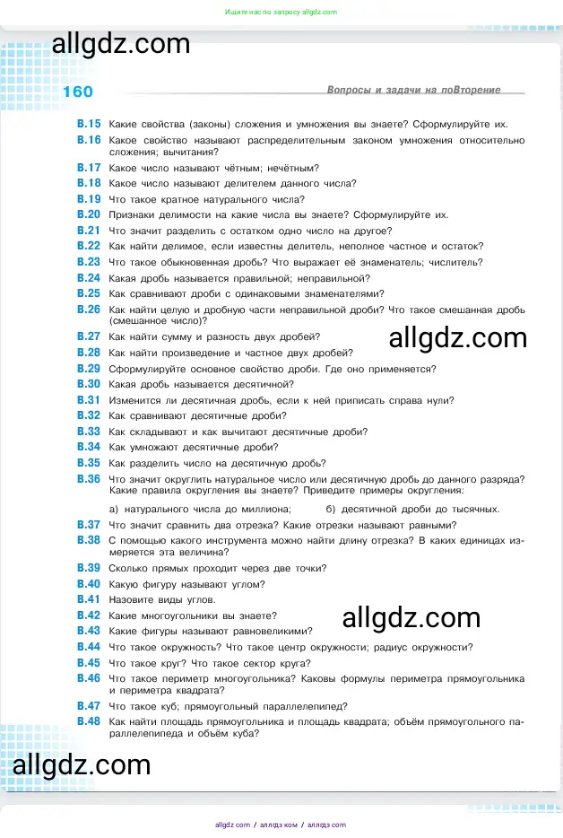 Математика, 5 класс Учебник, авторы: Виленкин Наум Яковлевич, Жохов Владимир Иванович, Чесноков Александр Семёнович, Александрова Лилия Александровна, Шварцбурд Семён Исаакович, издательство Просвещение, Москва, 2023, белого цвета, Часть 2, страница 160
