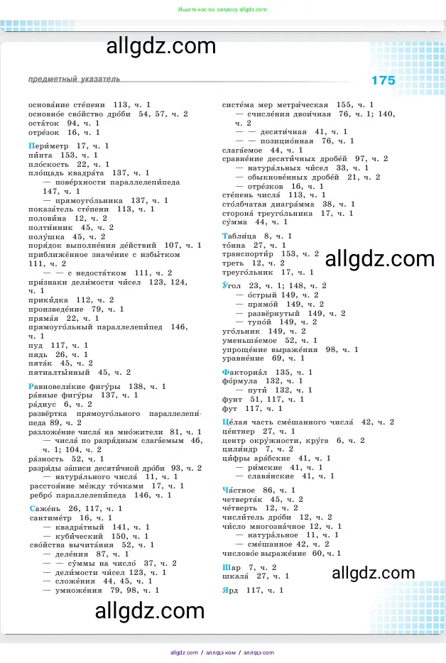 Математика, 5 класс Учебник, авторы: Виленкин Наум Яковлевич, Жохов Владимир Иванович, Чесноков Александр Семёнович, Александрова Лилия Александровна, Шварцбурд Семён Исаакович, издательство Просвещение, Москва, 2023, белого цвета, страница 175