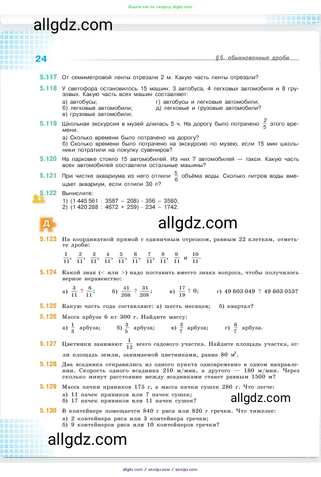 Математика, 5 класс Учебник, авторы: Виленкин Наум Яковлевич, Жохов Владимир Иванович, Чесноков Александр Семёнович, Александрова Лилия Александровна, Шварцбурд Семён Исаакович, издательство Просвещение, Москва, 2023, белого цвета, Часть 2, страница 24
