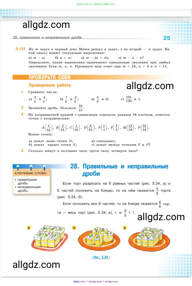 Математика, 5 класс Учебник, авторы: Виленкин Наум Яковлевич, Жохов Владимир Иванович, Чесноков Александр Семёнович, Александрова Лилия Александровна, Шварцбурд Семён Исаакович, издательство Просвещение, Москва, 2023, белого цвета, Часть 2, страница 25